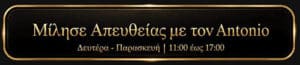 Κάλεσε απευθείας τον Antonio στη Symmetries-Academy®