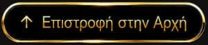 Επιστροφή στην αρχή